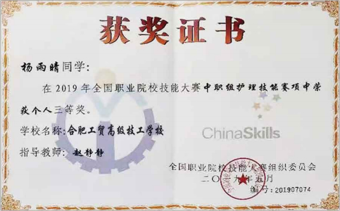 我校杨雨晴同学获得全国职业院校技能大赛三等奖